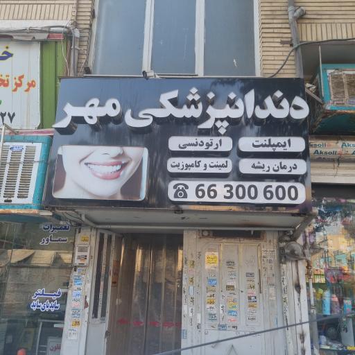 عکس کلینیک دندانپزشکی مهر