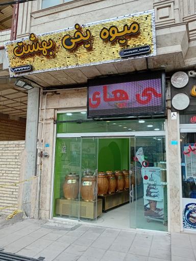 عکس میوه یخی بهشت 