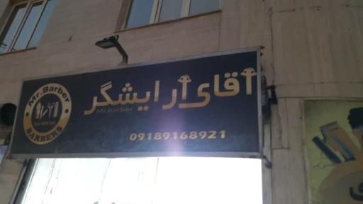 عکس آرایشگاه آقای آرایشگر