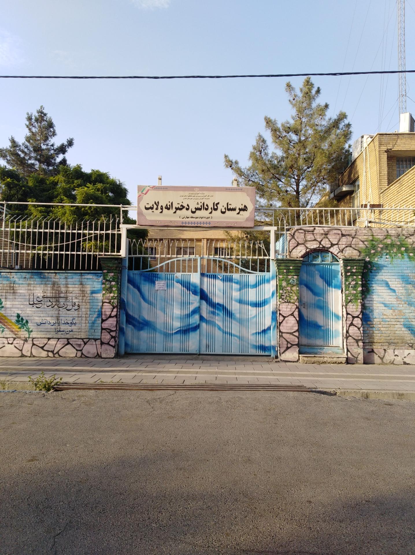 عکس هنرستان کار و دانش دخترانه ولایت 