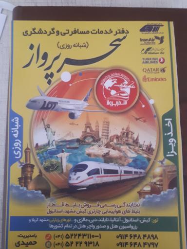 عکس آژانس هواپیمایی سحر پرواز