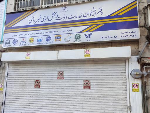 عکس دفتر پیشخوان دولت