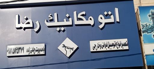 عکس اتومکانیک رضا