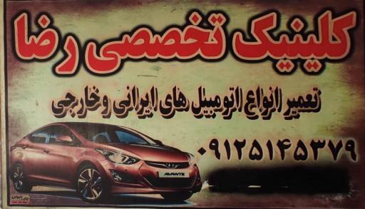 عکس اتومکانیک رضا