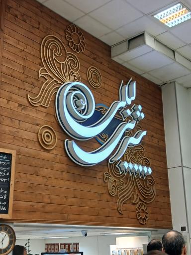 عکس شیرینی لیلی شعبه آمل