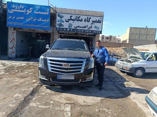 عکس تعمیرگاه مکانیکی ابراهیمی