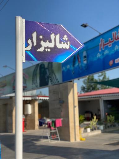 عکس اتوسرویس شالیزار
