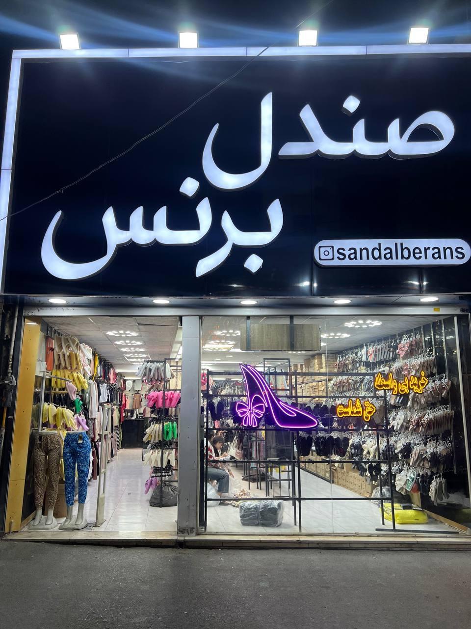 عکس فروشگاه صندل برنس