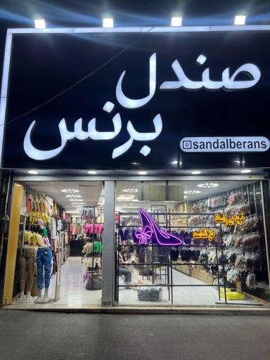 عکس فروشگاه صندل برنس