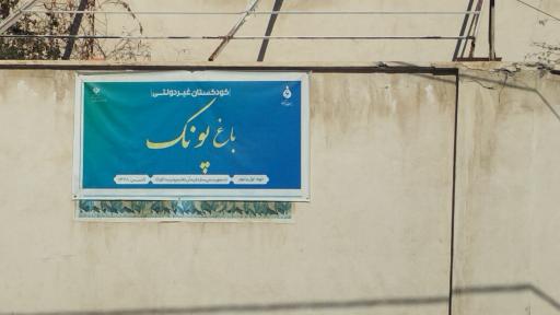 عکس کودکستان غیردولتی باغ پونک