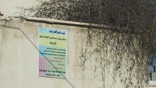 عکس کودکستان غیردولتی باغ پونک