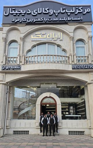 عکس فروشگاه رایان تک (شعبه جوان)