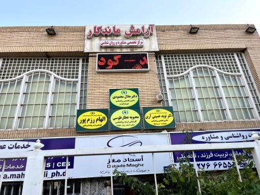 عکس مطب روانشناسی دکتر نوید حسینی آرین 