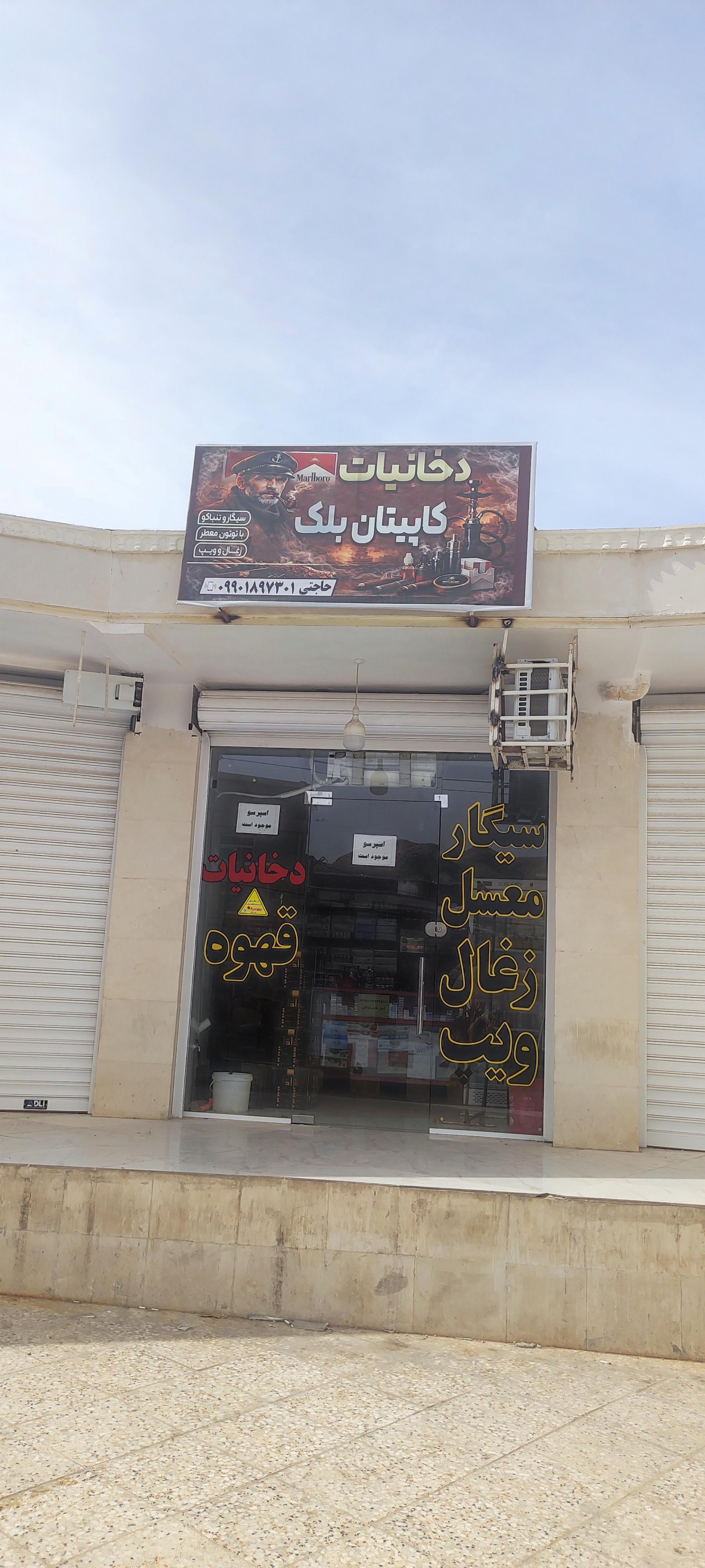 عکس دخانیات کاپیتان بلک