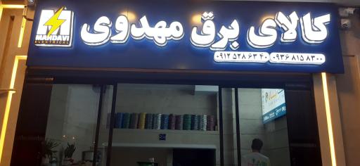 کالای برق مهدوی