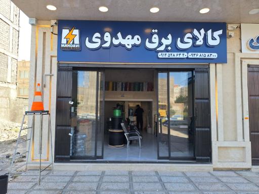 عکس کالای برق مهدوی