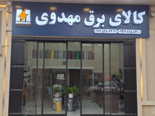 کالای برق مهدوی