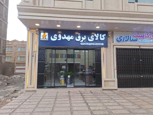 عکس کالای برق مهدوی
