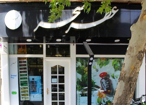 عکس فروشگاه عطر سحر