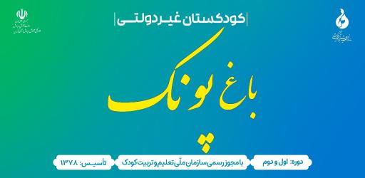 عکس کودکستان غیردولتی باغ پونک