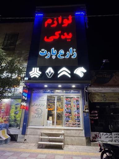 عکس لوازم یدکی زارع پارت