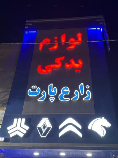 عکس لوازم یدکی زارع پارت