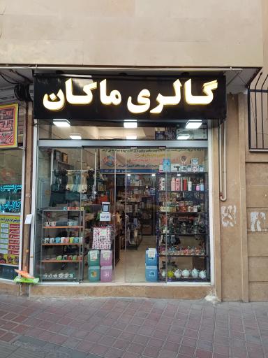 عکس گالری ماکان