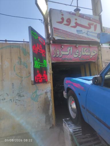عکس جوشکاری و تعویض اگزوز باباحجی