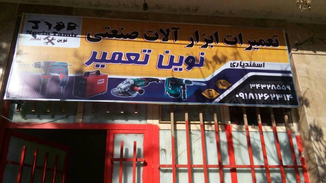 عکس تعمیرگاه ابزار آلات برقی نوین تعمیر