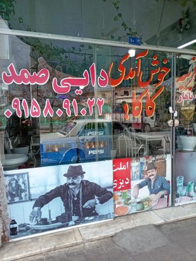 عکس دیزی سرای دایی صمد