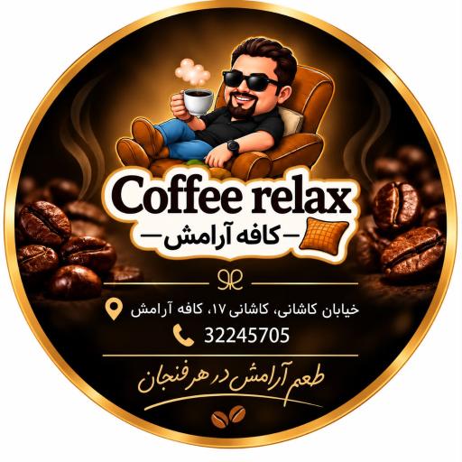 عکس کافه آرامش