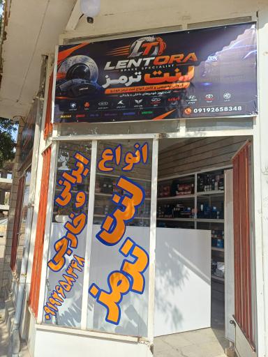 عکس لنت فروشی (لنتورا)
