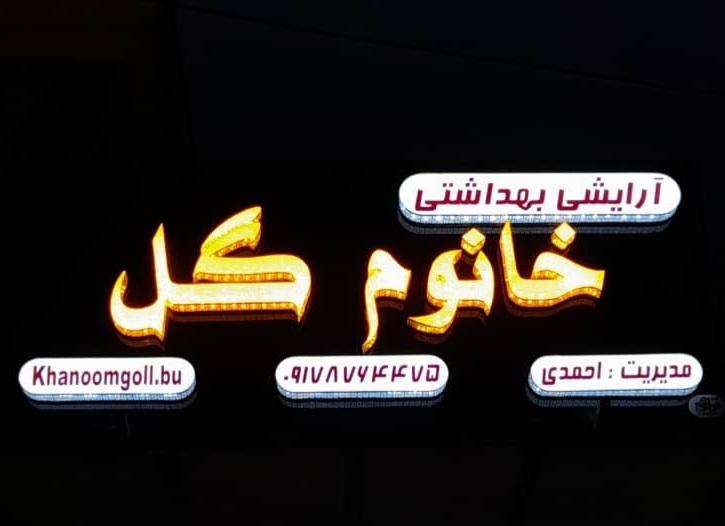 عکس لوازم آرایشی بهداشتی خانوم گل