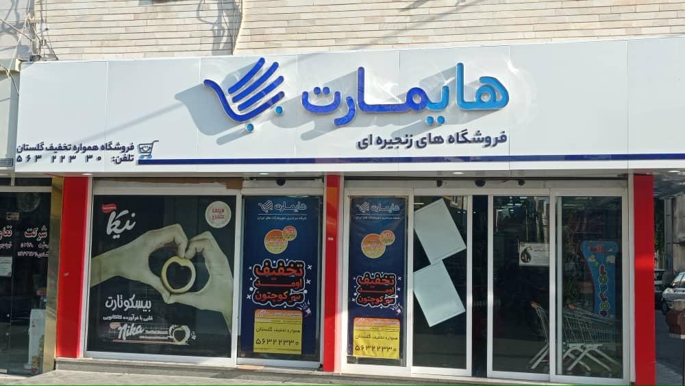 عکس هایمارت فروشگاه گلستان 2