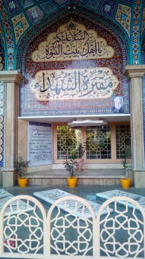 عکس یادمان شهدای گمنام فاطمیه بزرگ تهران