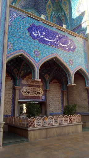 عکس یادمان شهدای گمنام فاطمیه بزرگ تهران