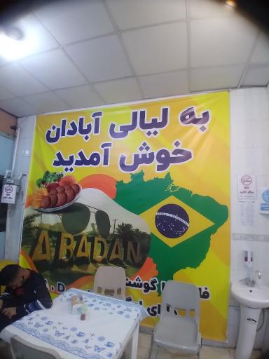 عکس فست فود لیالی آبادان