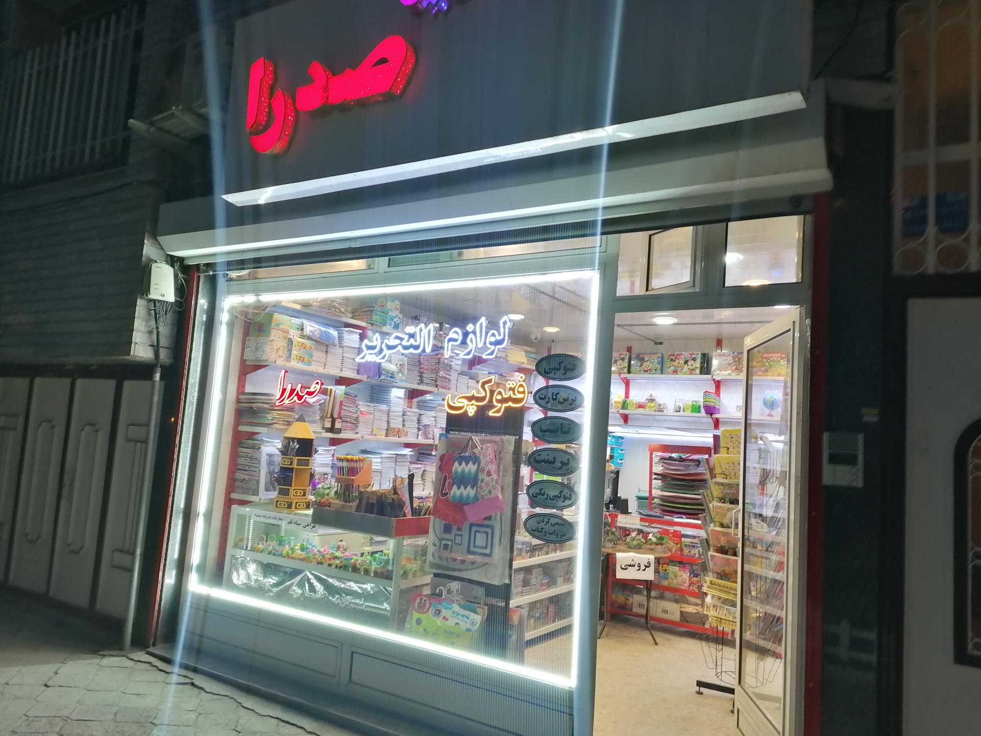 عکس لوازم التحریر صدرا