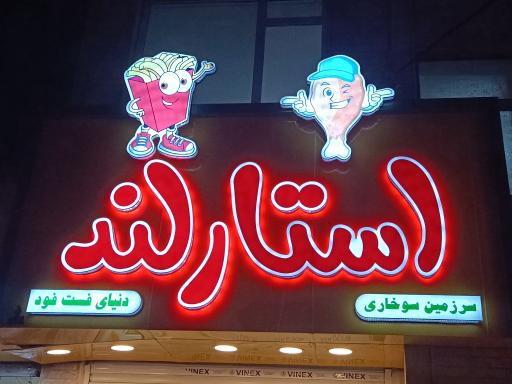 عکس استار لند