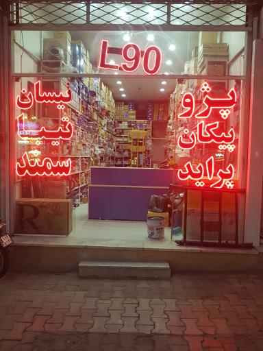 عکس لوازم یدکی بخشی