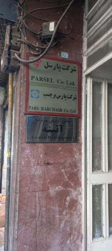 شرکت پارسل