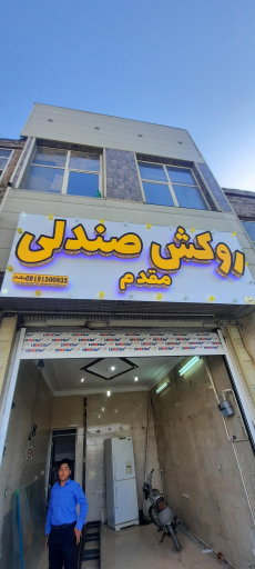 عکس تعمیر صندلی خودرو مقدم