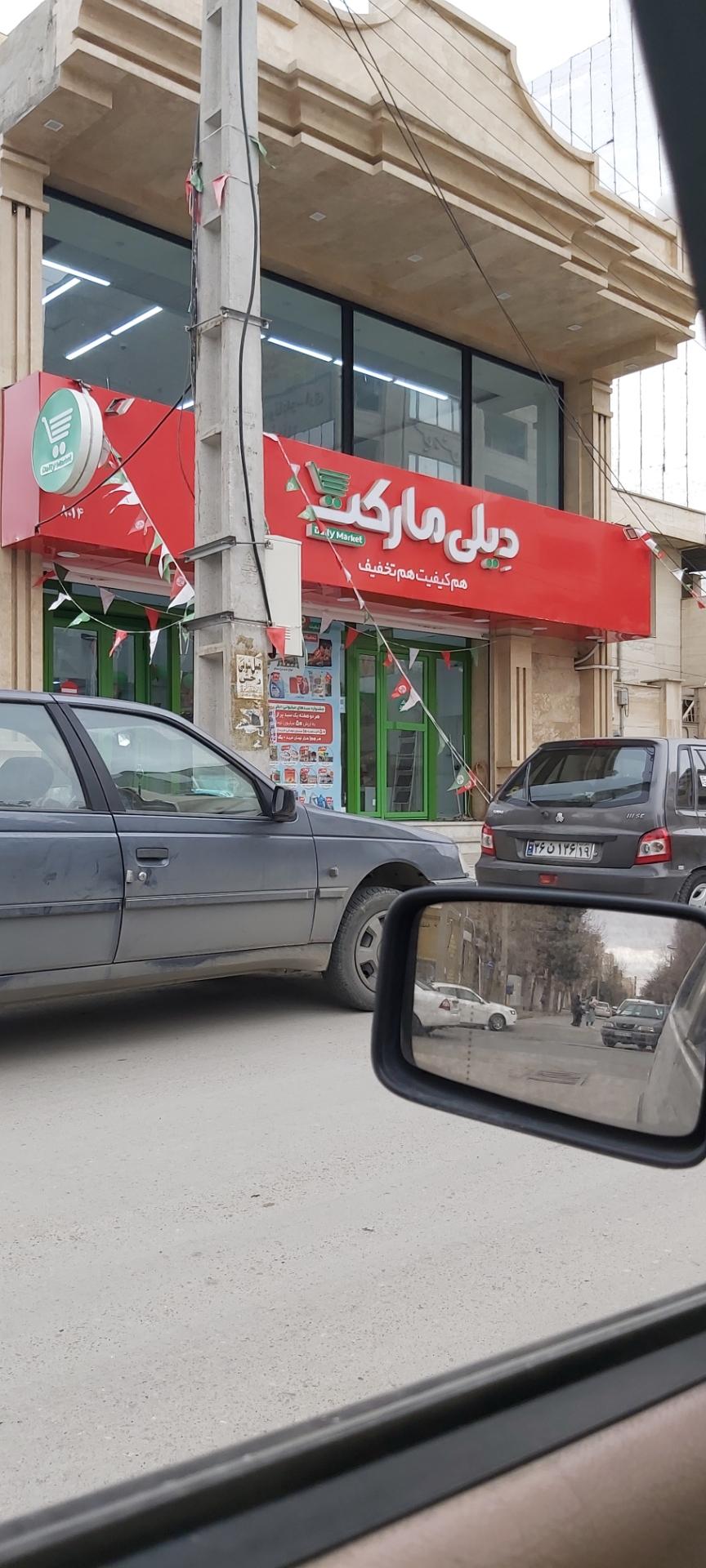 عکس فروشگاه دیلی مارکت  شعبه جردن