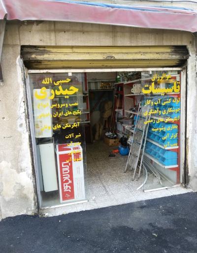 عکس تاسیسات حیدری 