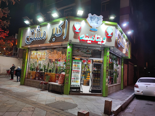 عکس ویتامینه اکبر مشتی