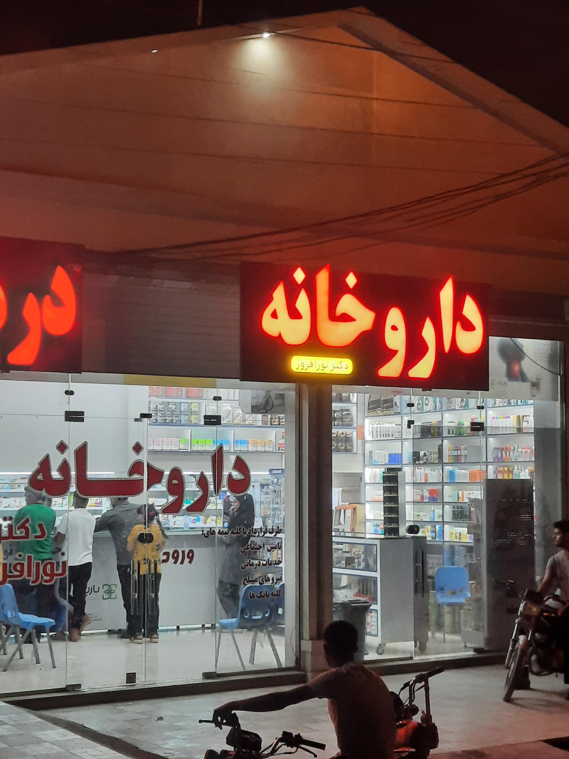 عکس داروخانه دکتر نورافروز