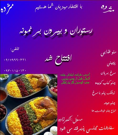 عکس رستوران و بیرون بر نمونه 