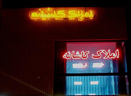 مشاور املاک کاشانه