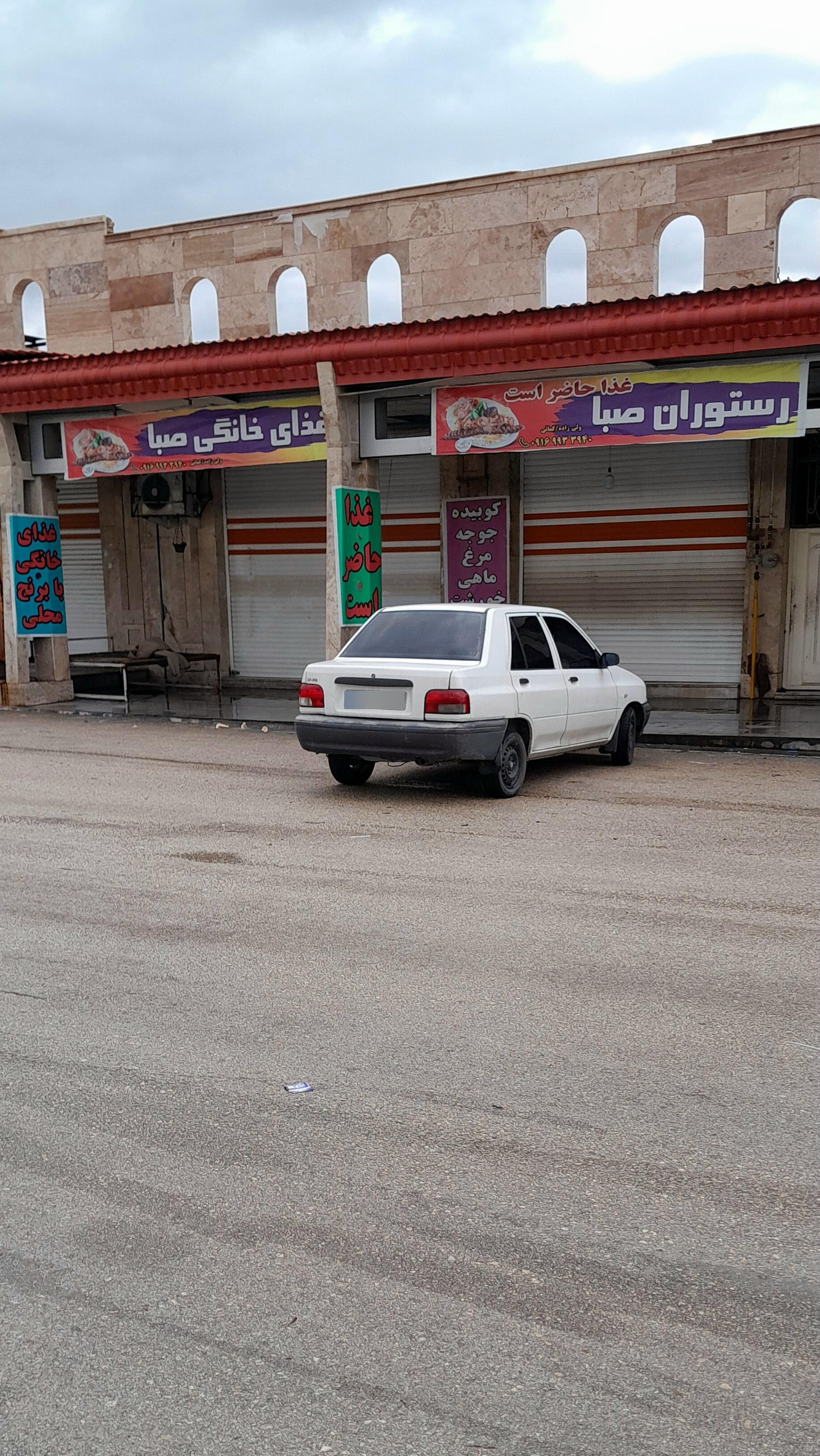 عکس رستوران صبا