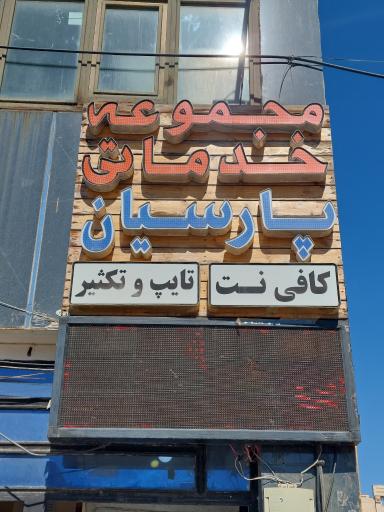 عکس مجموعه خدماتی پارسیان